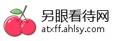 另眼看待网